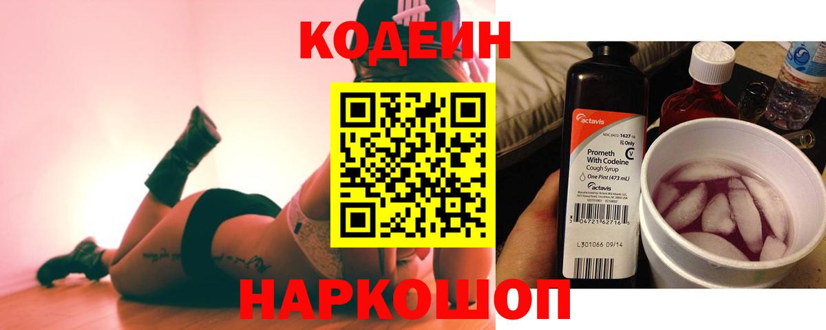 Кодеин Purple Drank Бузулук
